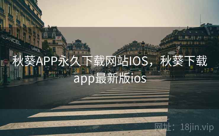 秋葵APP永久下载网站IOS,秋葵下载app最新版ios 秋葵APP永久下载网站IOS,秋葵下载app最新版ios
