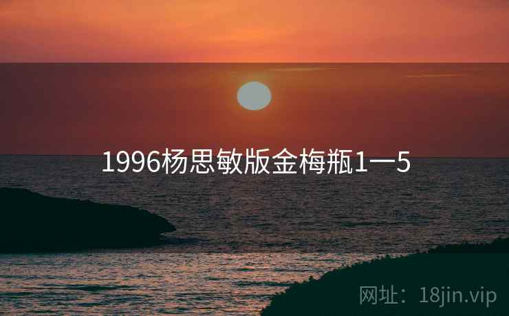 1996杨思敏版金梅瓶1一5