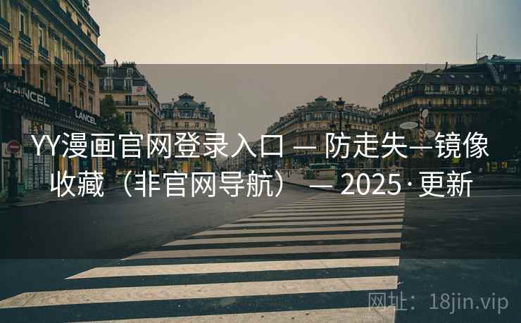 YY漫画官网登录入口 — 防走失—镜像收藏（非官网导航） — 2025·更新