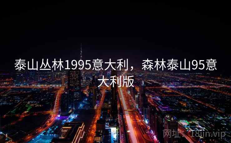 泰山丛林1995意大利,森林泰山95意大利版 泰山丛林1995意大利,森林泰山95意大利版