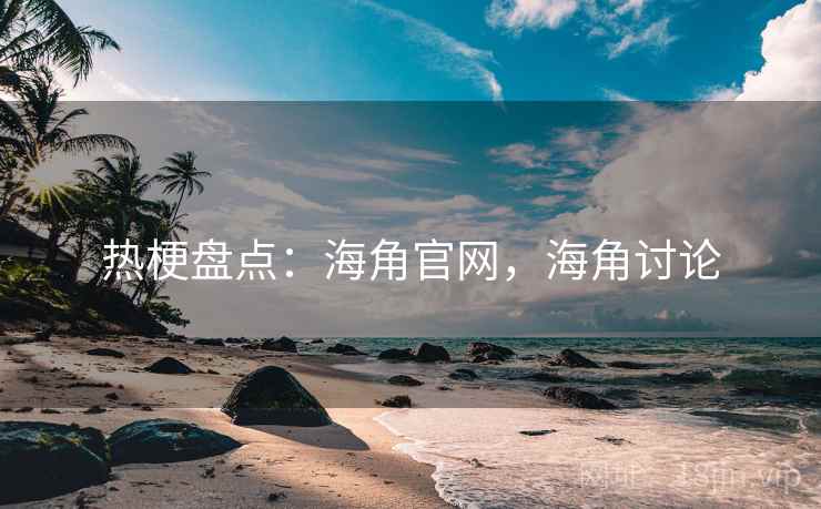 热梗盘点：海角官网，海角讨论