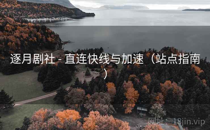逐月剧社 - 直连快线与加速(站点指南) 逐月剧社 - 直连快线与加速(站点指南)