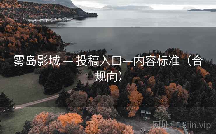 雾岛影城 — 投稿入口—内容标准（合规向）